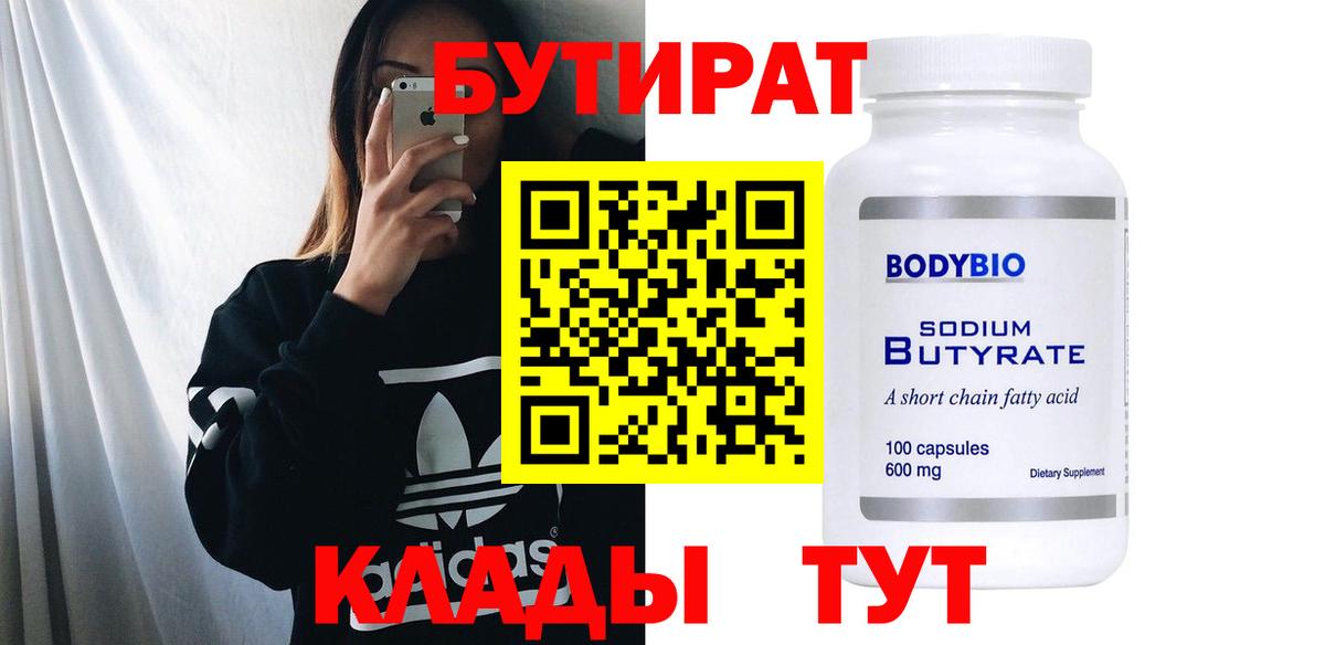 БУТИРАТ  БУТИРАТ бутандиол  Вход с VPN  Сызрань 