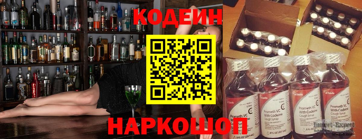 Кодеин Purple Drank Сызрань